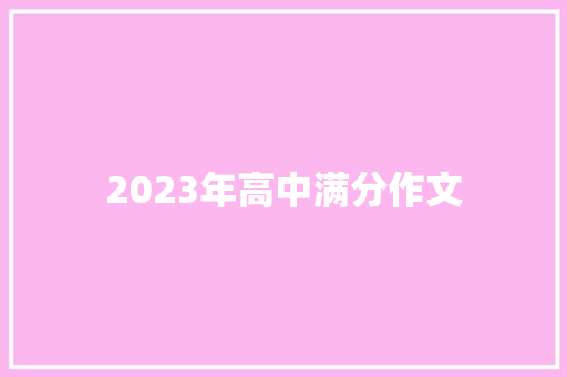 2023年高中满分作文
