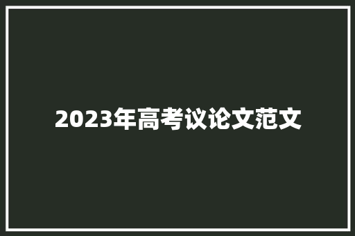 2023年高考议论文范文