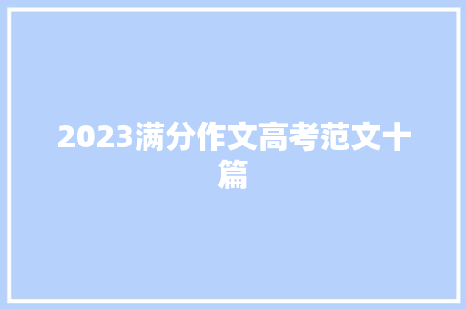 2023满分作文高考范文十篇