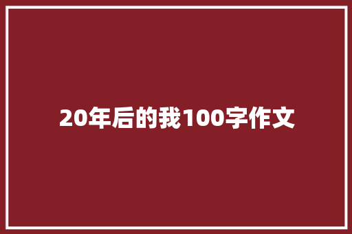 20年后的我100字作文