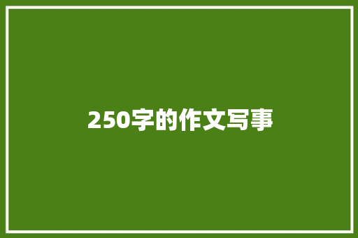 250字的作文写事