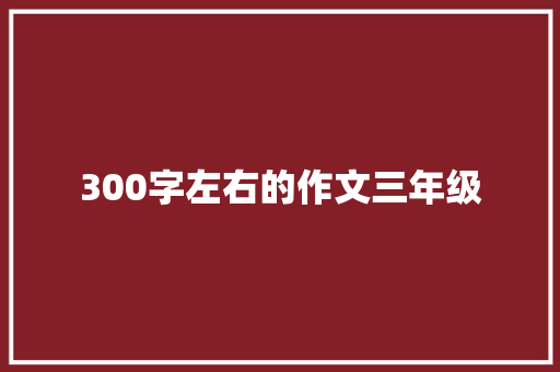 300字左右的作文三年级