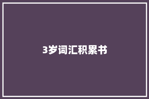 3岁词汇积累书