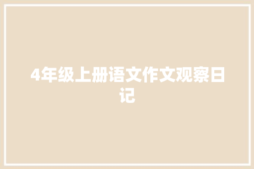 4年级上册语文作文观察日记 商业文案