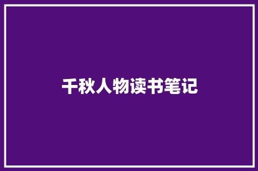 千秋人物读书笔记