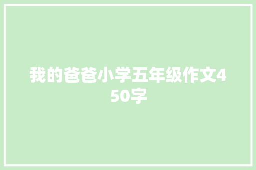 我的爸爸小学五年级作文450字