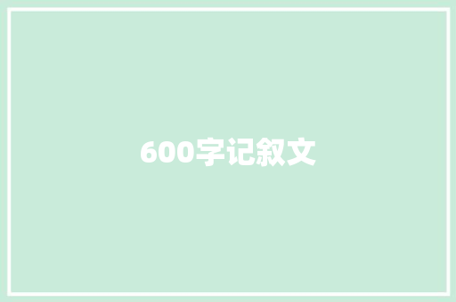 600字记叙文