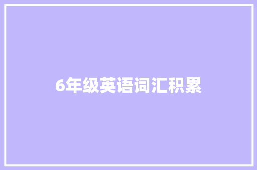 6年级英语词汇积累