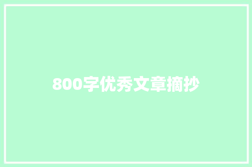 800字优秀文章摘抄 词汇积累