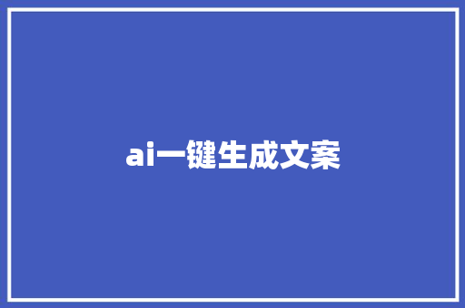 ai一键生成文案 词汇积累