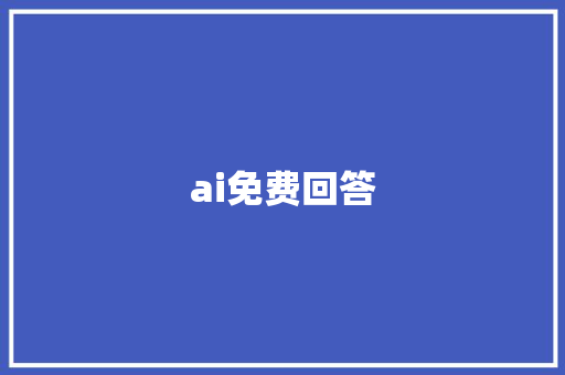 ai免费回答 报告写作