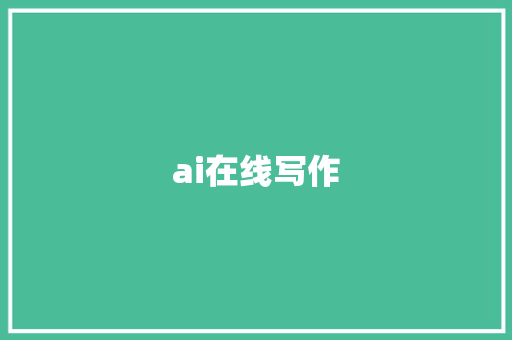 ai在线写作 写作素材