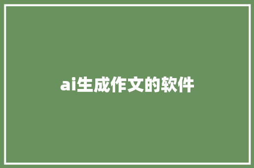 ai生成作文的软件