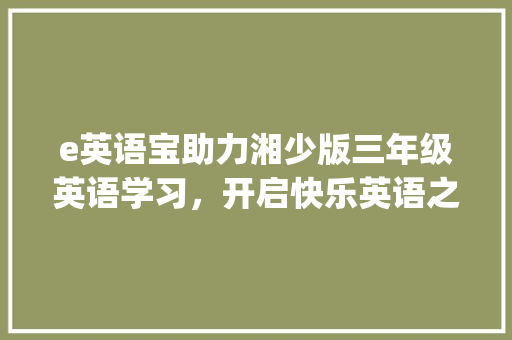 e英语宝助力湘少版三年级英语学习，开启快乐英语之旅_e英语宝安装湘少版三年级