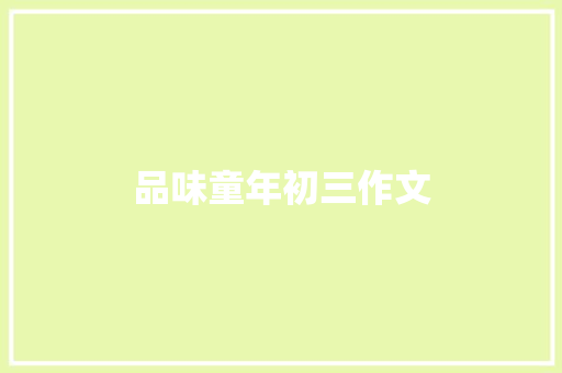 品味童年初三作文