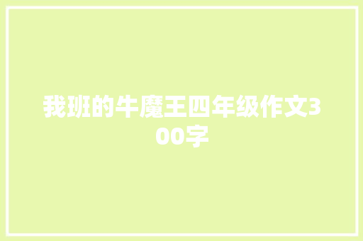 我班的牛魔王四年级作文300字