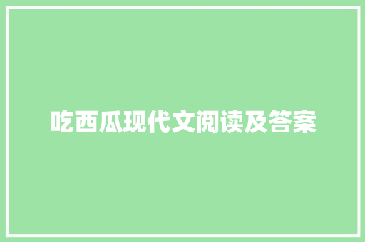吃西瓜现代文阅读及答案 词汇积累