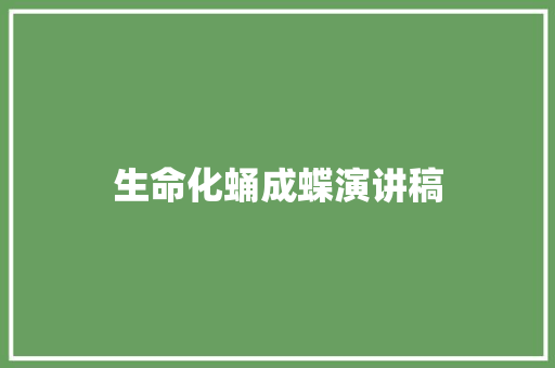 生命化蛹成蝶演讲稿 商业文案