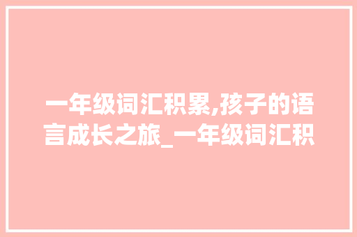 一年级词汇积累,孩子的语言成长之旅_一年级词汇积累题目