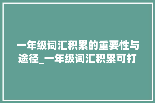一年级词汇积累的重要性与途径_一年级词汇积累可打印