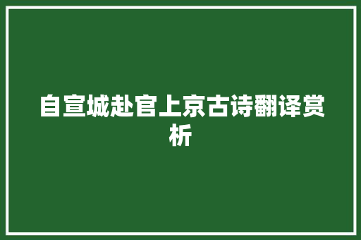 自宣城赴官上京古诗翻译赏析