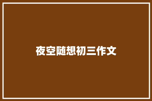 夜空随想初三作文