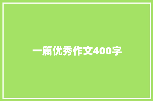 一篇优秀作文400字 写作技巧