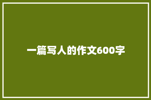 一篇写人的作文600字