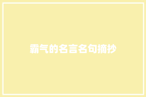 霸气的名言名句摘抄 写作社区