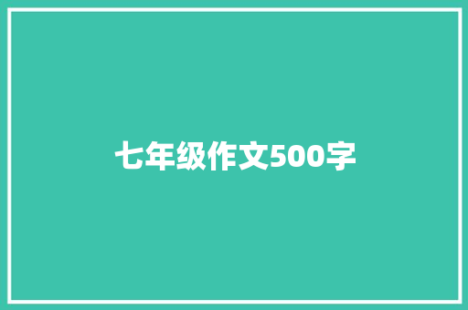 七年级作文500字 范文赏析