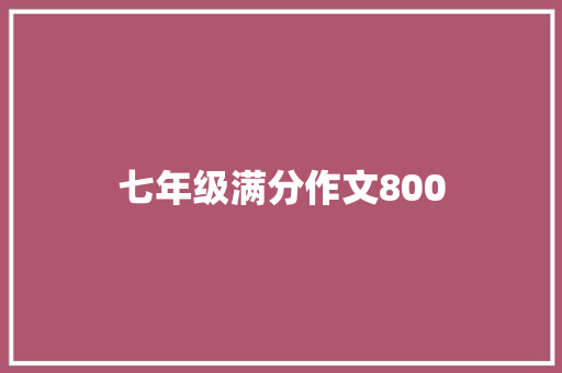 七年级满分作文800 写作社区