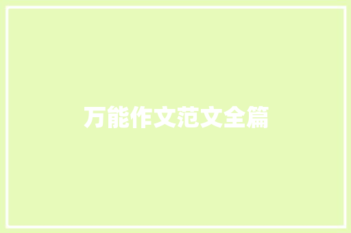 万能作文范文全篇