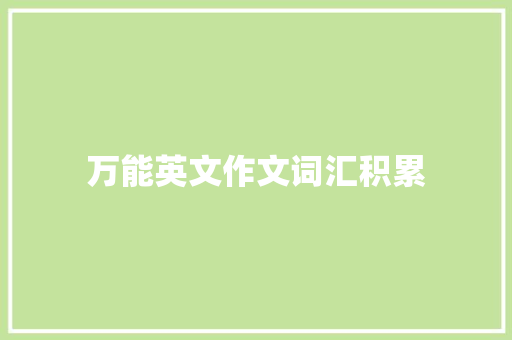 万能英文作文词汇积累