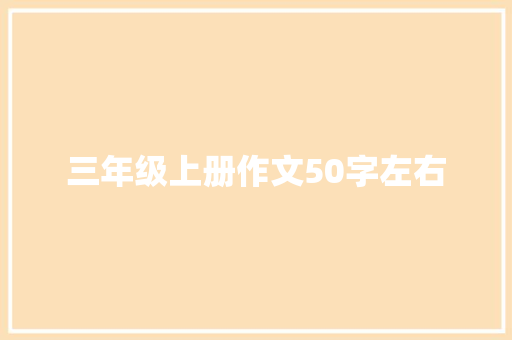 三年级上册作文50字左右