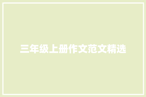 三年级上册作文范文精选 商业文案
