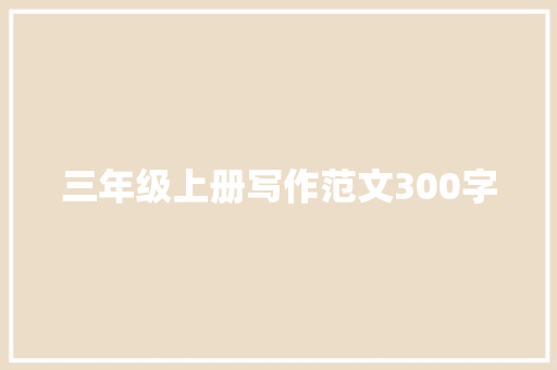 三年级上册写作范文300字