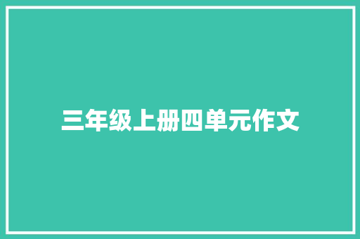 三年级上册四单元作文 写作社区