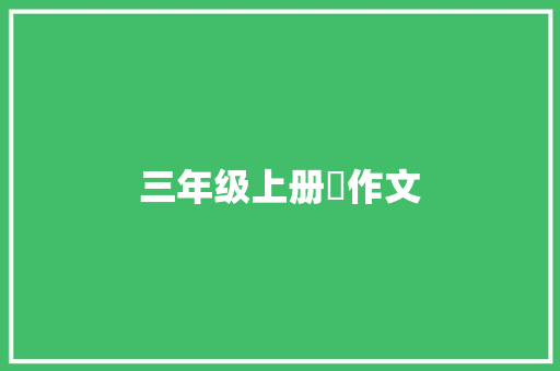 三年级上册旳作文 范文赏析