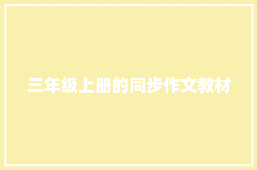 三年级上册的同步作文教材