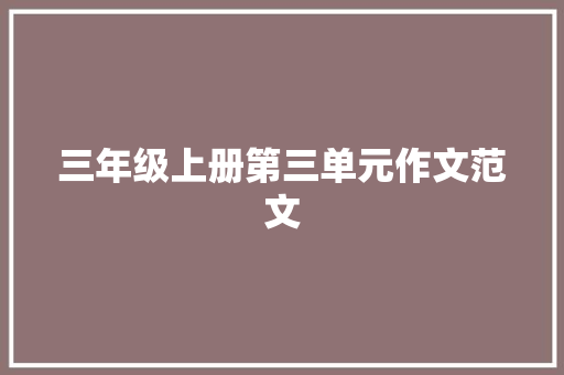 三年级上册第三单元作文范文 范文赏析
