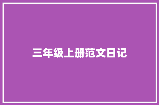 三年级上册范文日记