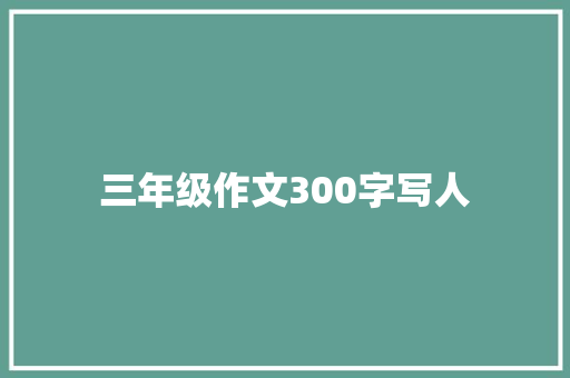 三年级作文300字写人
