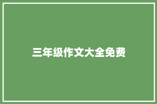 三年级作文大全免费 简历模板