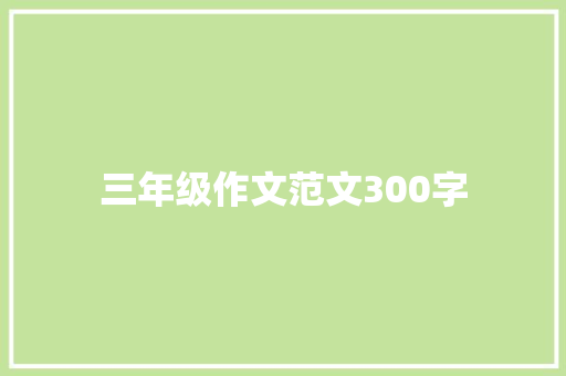 三年级作文范文300字