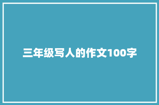 三年级写人的作文100字