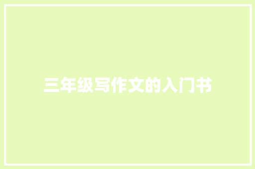 三年级写作文的入门书