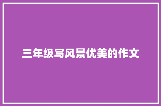 三年级写风景优美的作文 范文赏析
