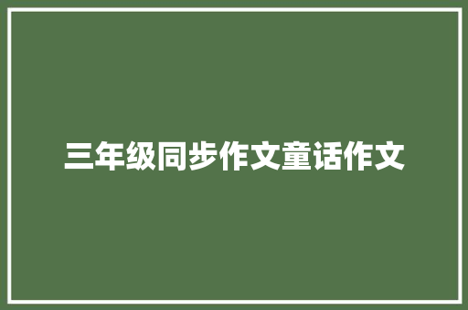 三年级同步作文童话作文