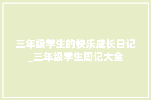 三年级学生的快乐成长日记_三年级学生周记大全