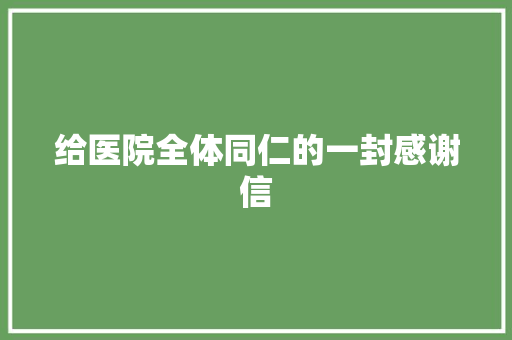 给医院全体同仁的一封感谢信 写作社区